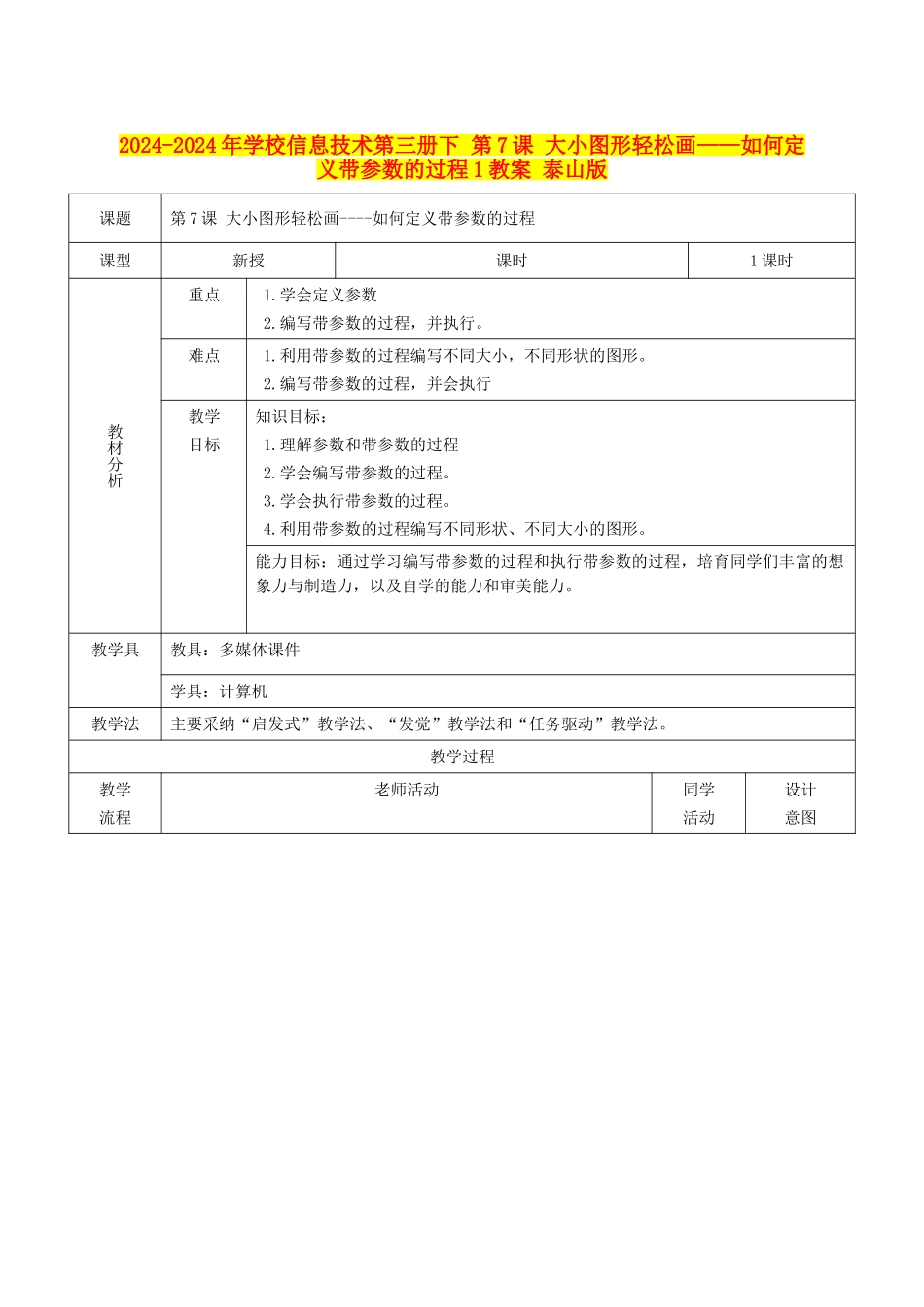 2024-2024年小学信息技术第三册下-第7课-大小图形轻松画——如何定义带参数的过程1教案-泰山版_第1页