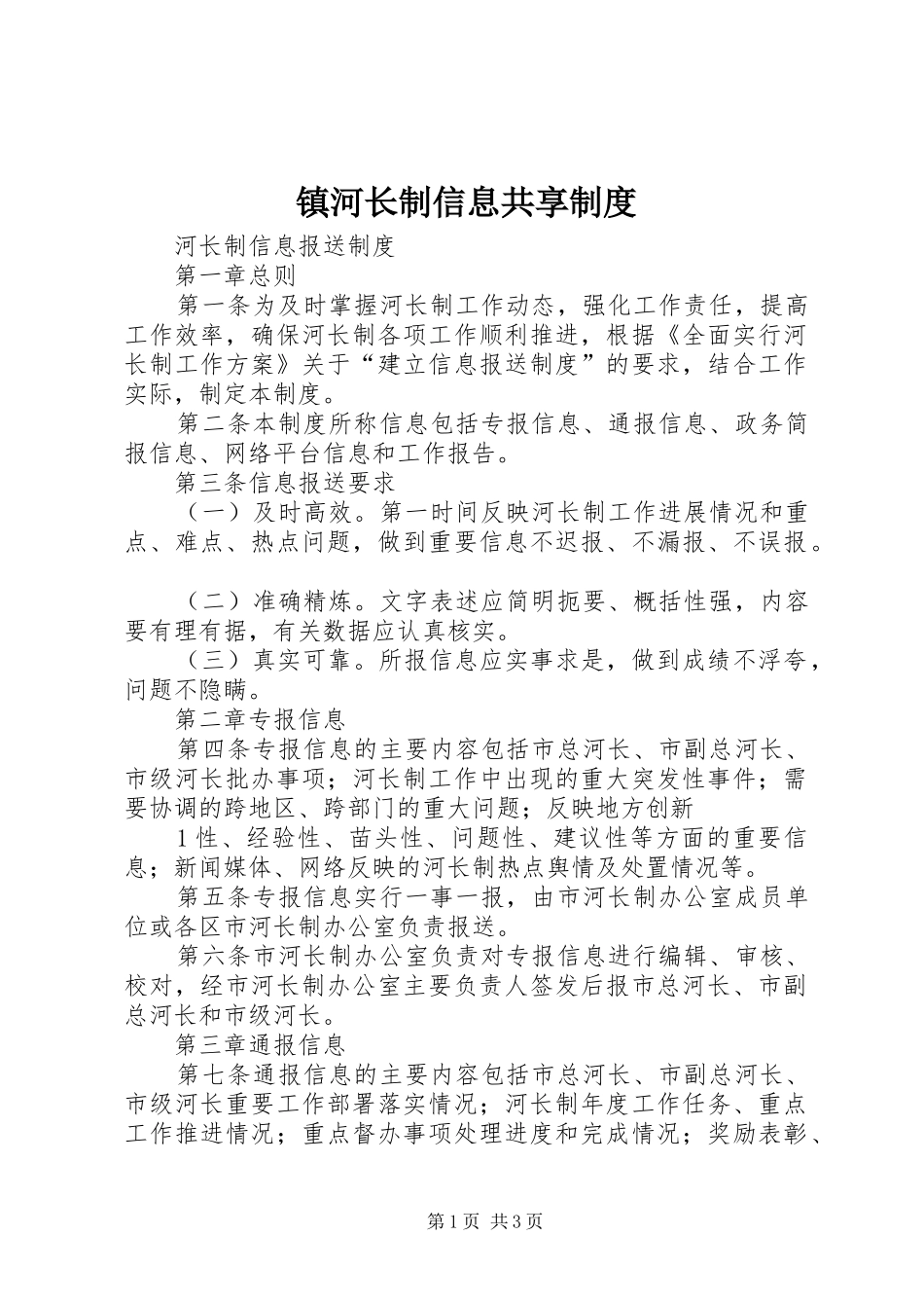 镇河长制信息共享规章制度 _第1页