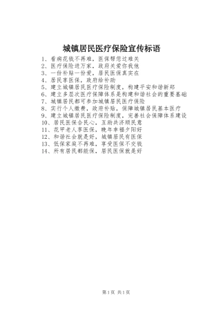 城镇居民医疗保险宣传标语集锦