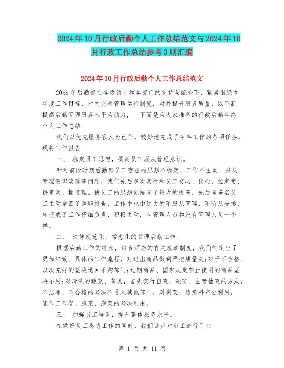 2024年10月行政后勤个人工作总结范文与2024年10月行政工作总结参考3则汇编_第1页