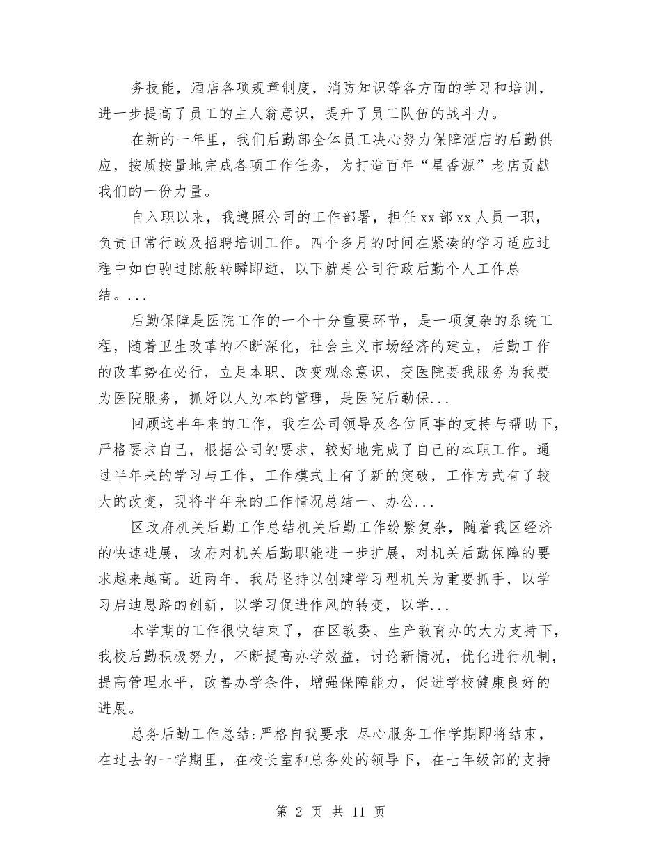 2024年10月行政后勤个人工作总结范文与2024年10月行政工作总结参考3则汇编_第2页