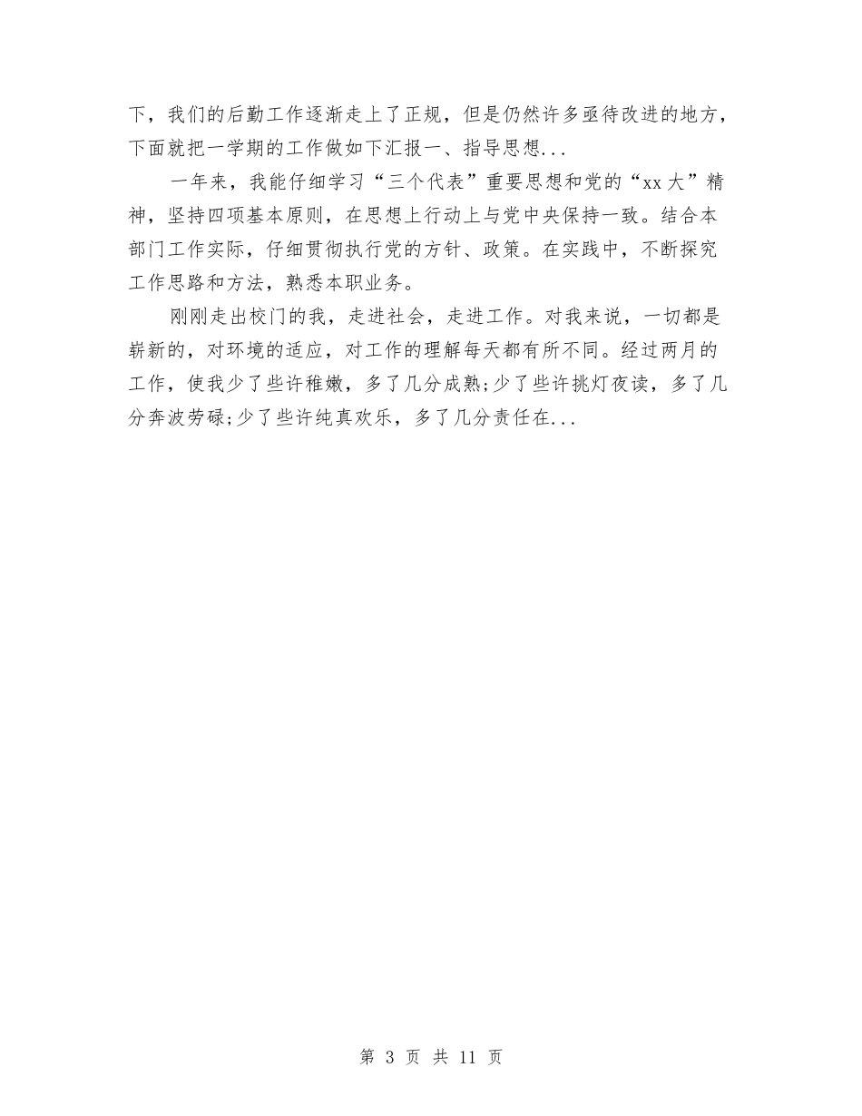 2024年10月行政后勤个人工作总结范文与2024年10月行政工作总结参考3则汇编_第3页