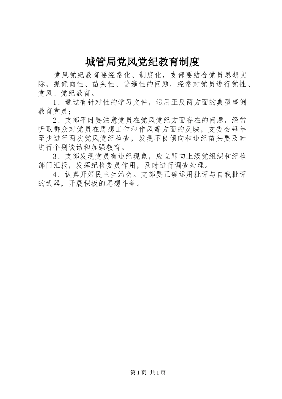 城管局党风党纪教育规章制度_第1页