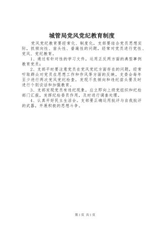 城管局党风党纪教育规章制度