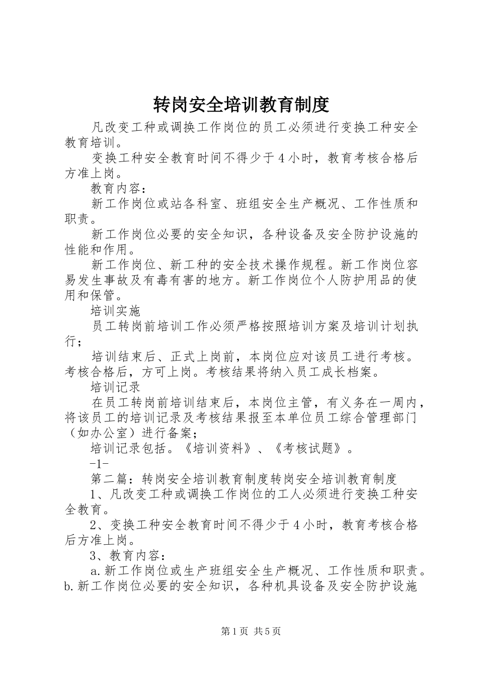 转岗安全培训教育规章制度_第1页