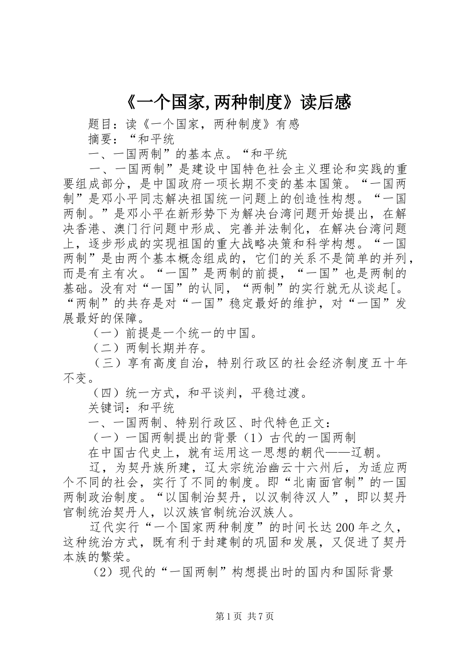 《一个国家,两种规章制度》读后感  (2)_第1页