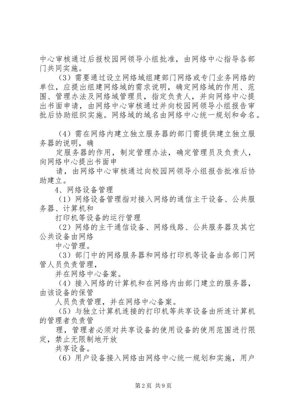 校园网管理规章制度 _第2页