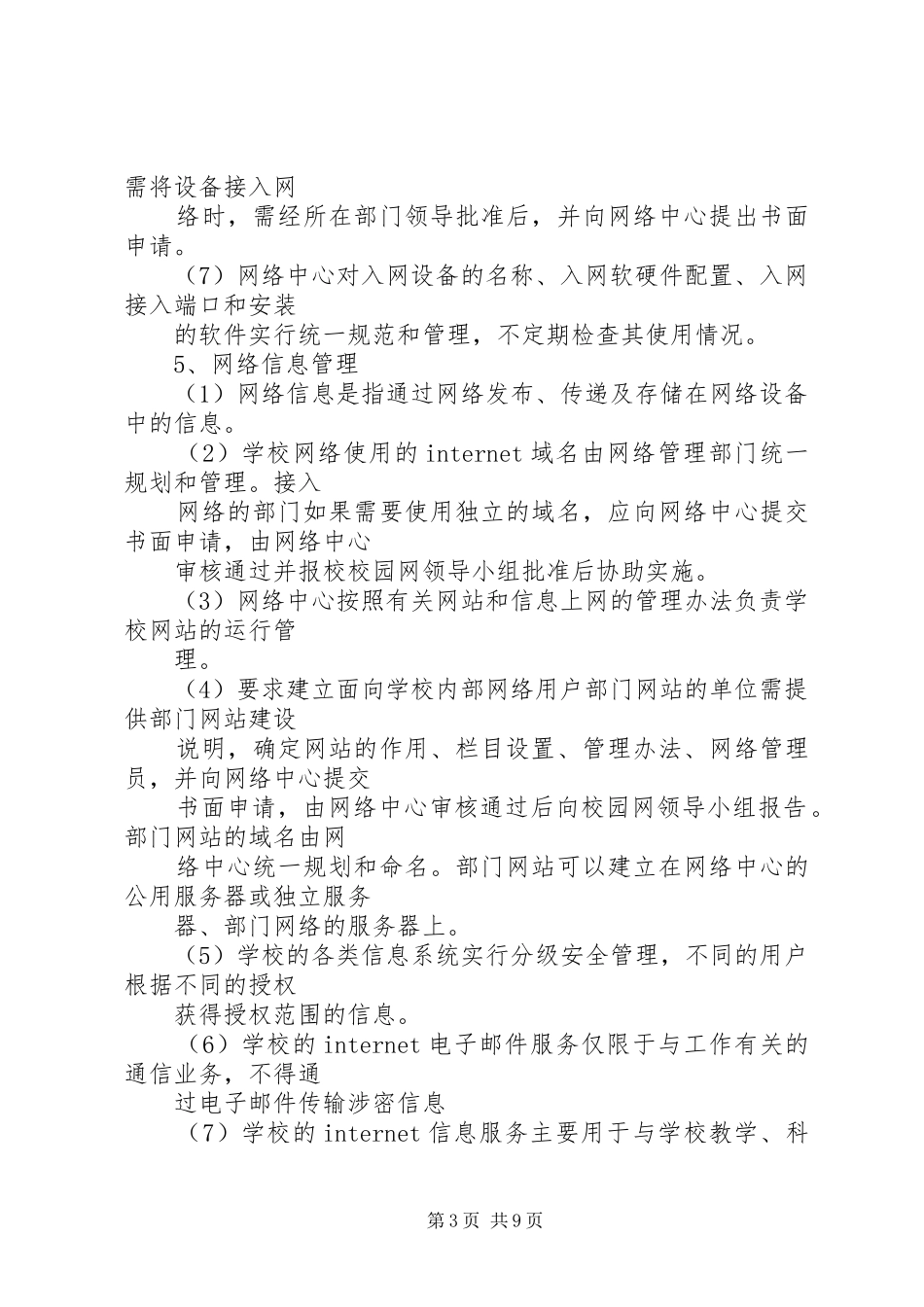 校园网管理规章制度 _第3页