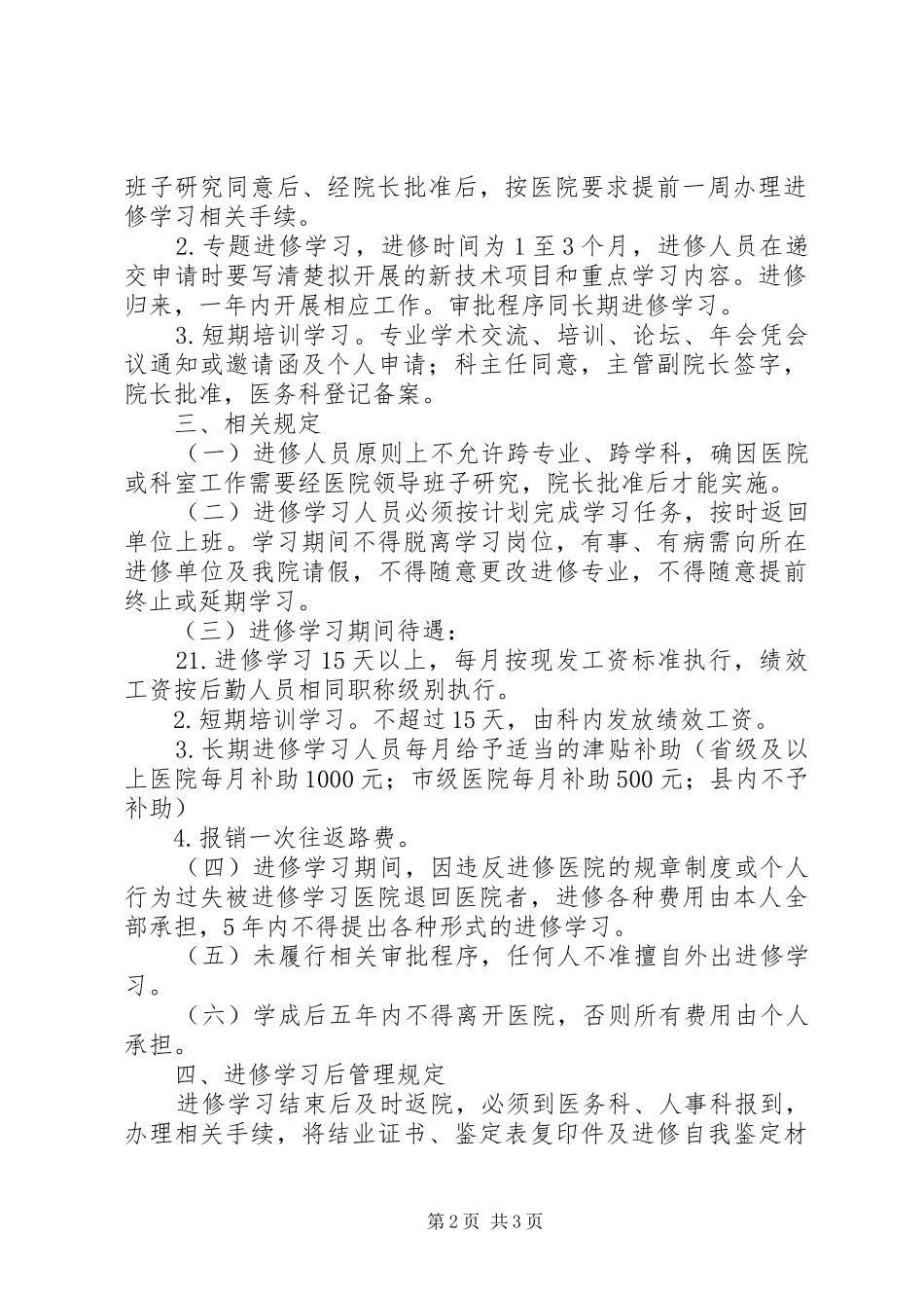 中医院进修学习规章制度_第2页