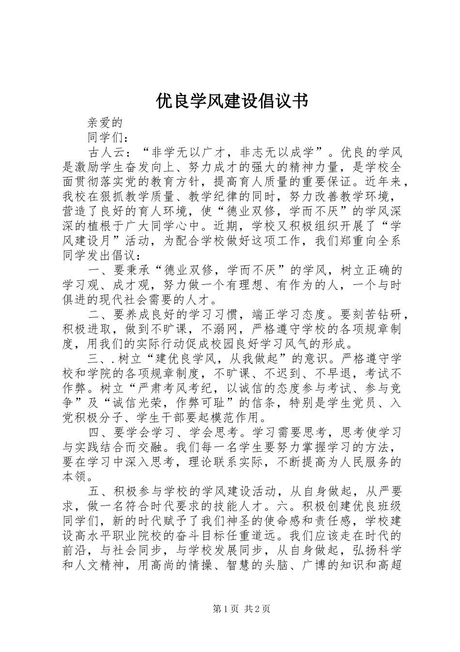 优良学风建设倡议书范文 (2)_第1页