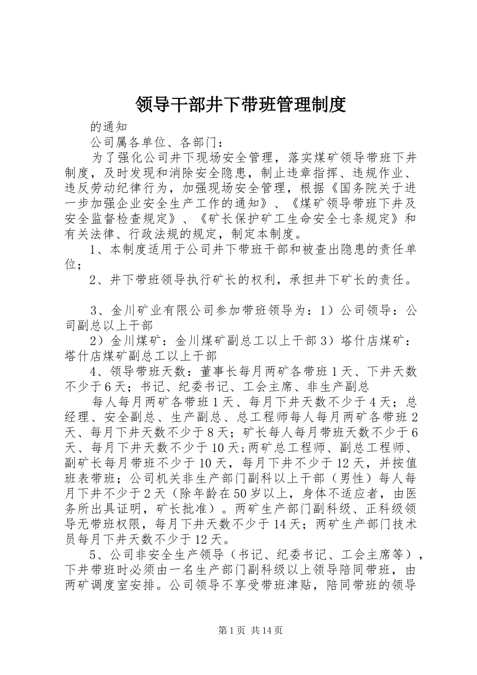 领导干部井下带班管理规章制度_第1页