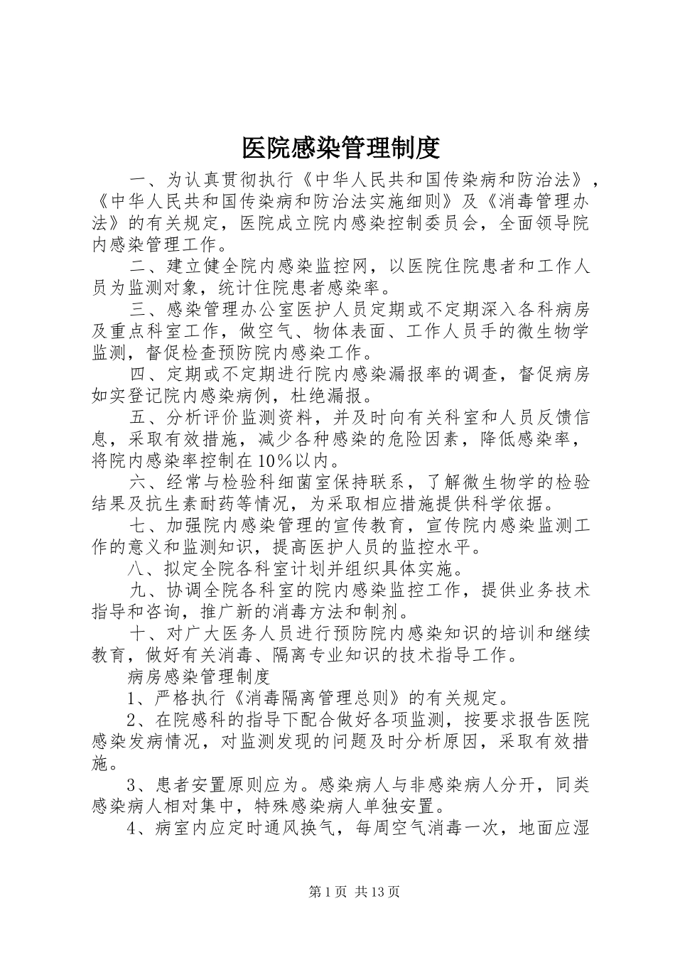 医院感染管理规章制度  (2)_第1页