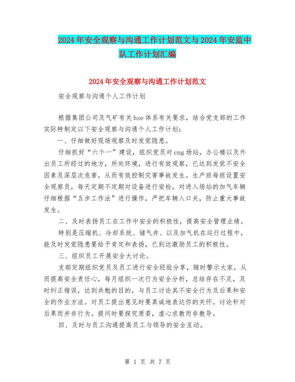 2024年安全观察与沟通工作计划范文与2024年安监中队工作计划汇编_第1页