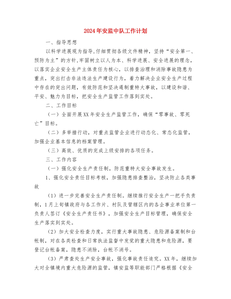2024年安全观察与沟通工作计划范文与2024年安监中队工作计划汇编_第3页