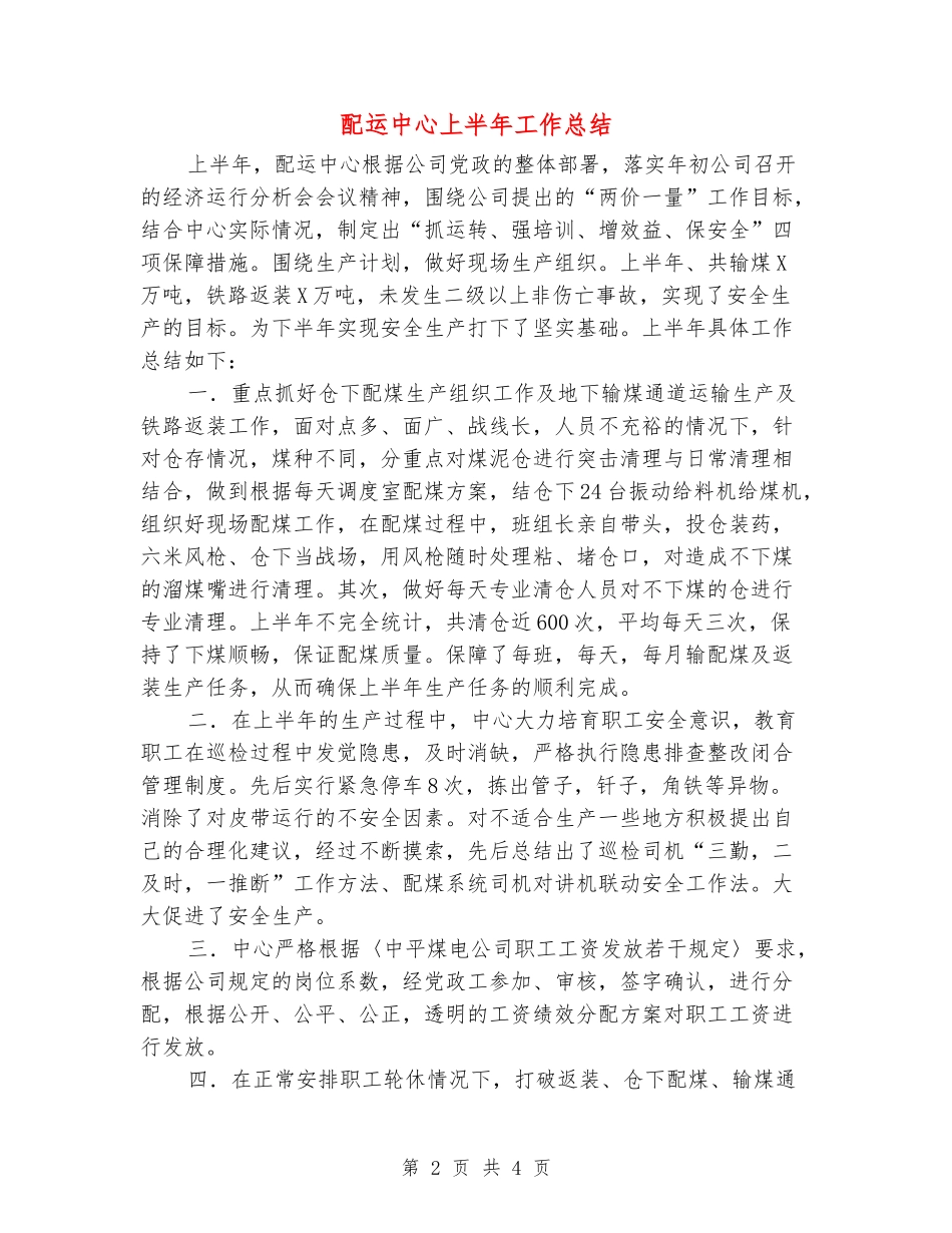 配运中心上半年工作总结_第2页