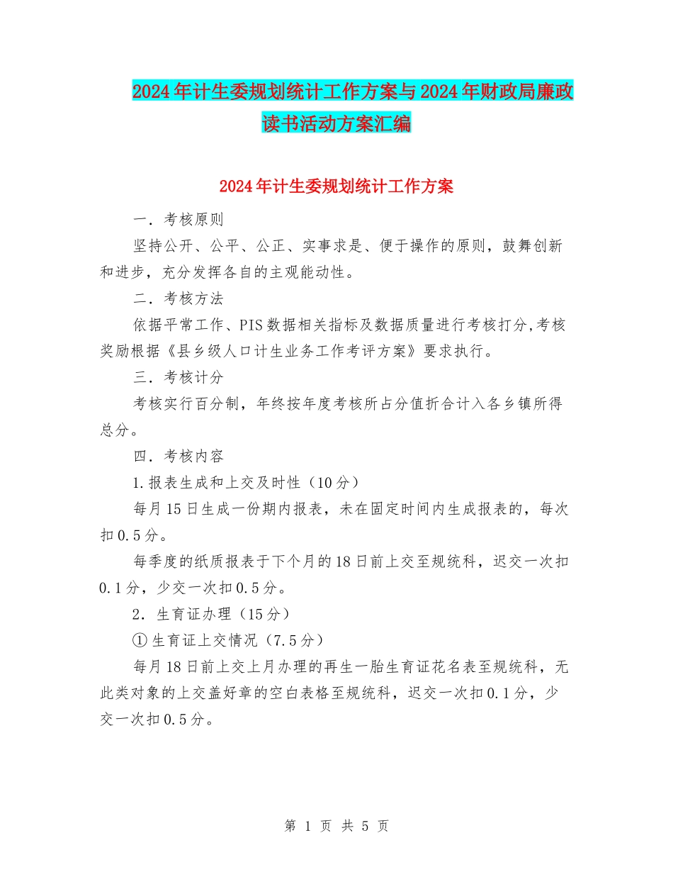 2024年计生委规划统计工作方案与2024年财政局廉政读书活动方案汇编_第1页