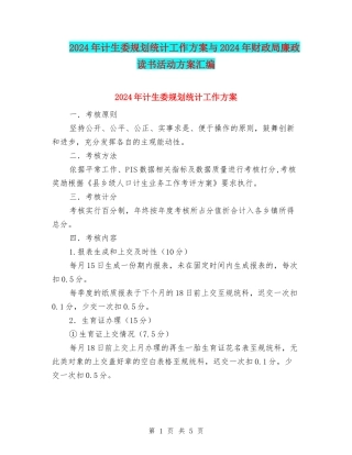2024年计生委规划统计工作方案与2024年财政局廉政读书活动方案汇编