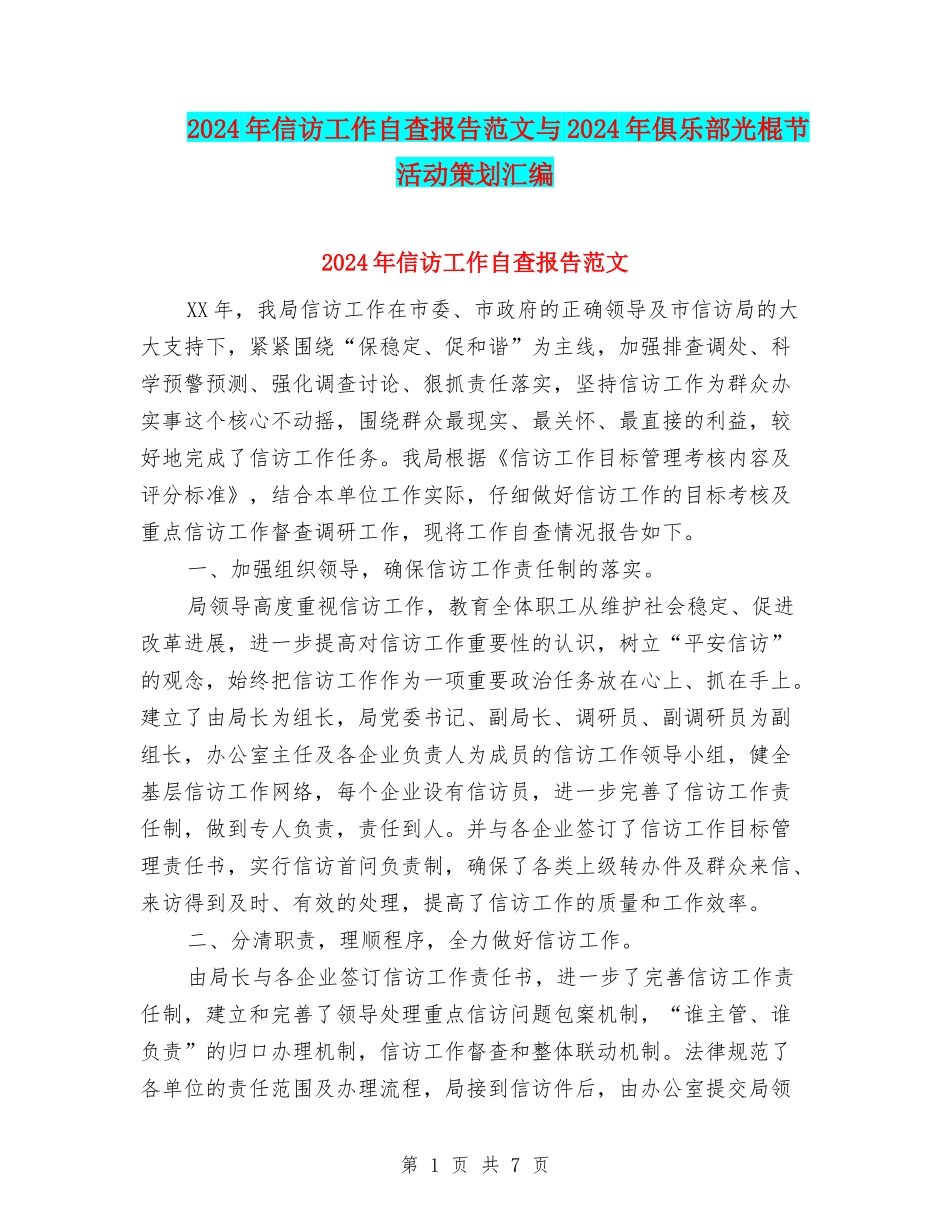 2024年信访工作自查报告范文与2024年俱乐部光棍节活动策划汇编_第1页