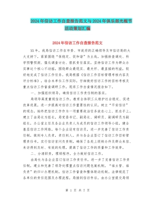 2024年信访工作自查报告范文与2024年俱乐部光棍节活动策划汇编