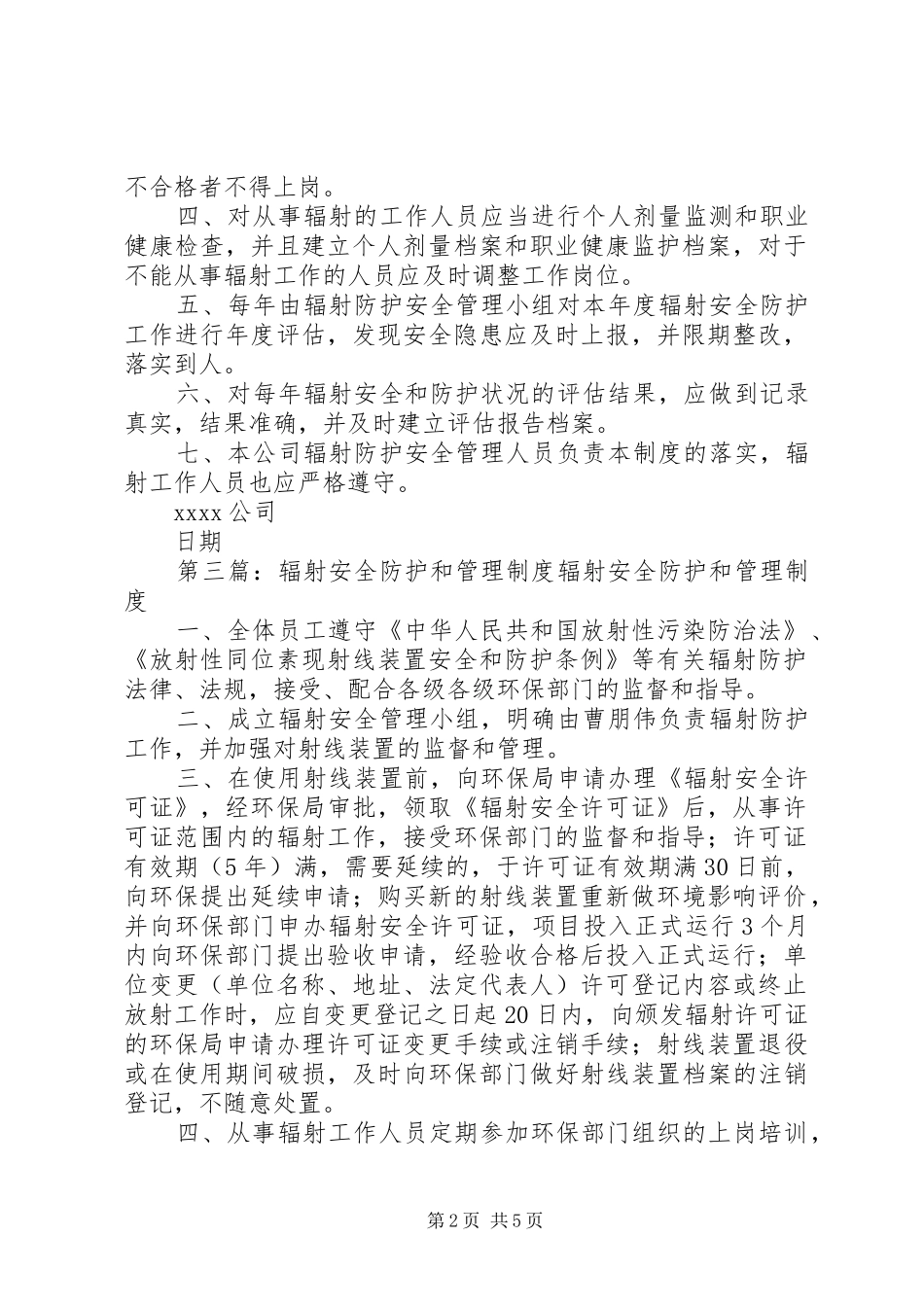 辐射安全防护自行检查和评估规章制度_第2页
