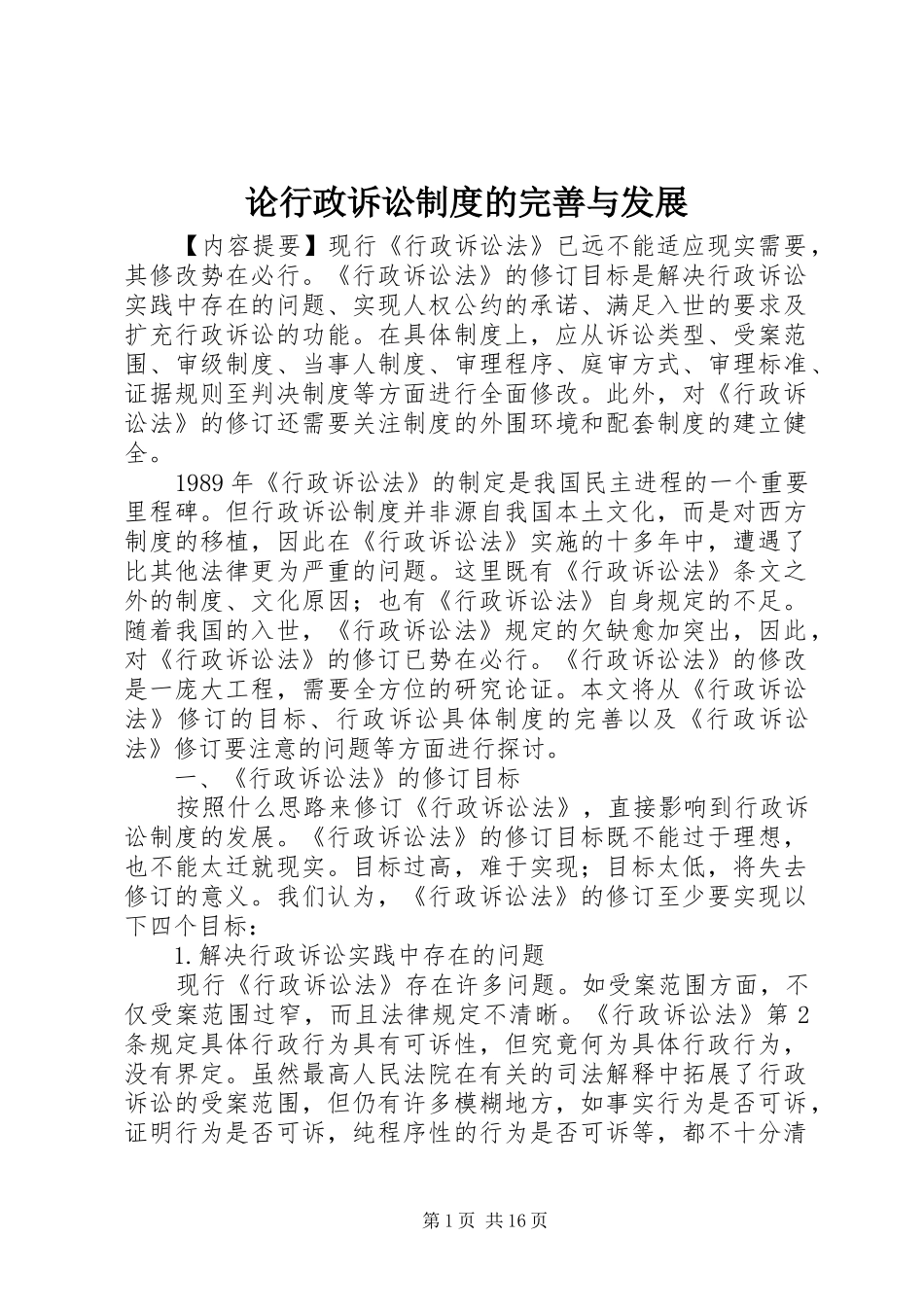 论行政诉讼规章制度的完善与发展_第1页