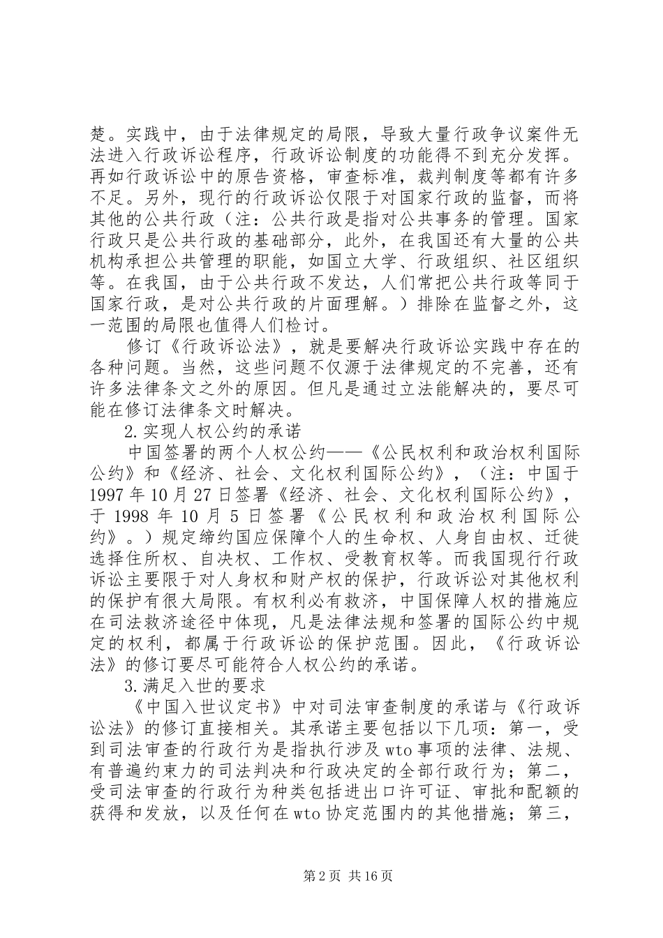 论行政诉讼规章制度的完善与发展_第2页