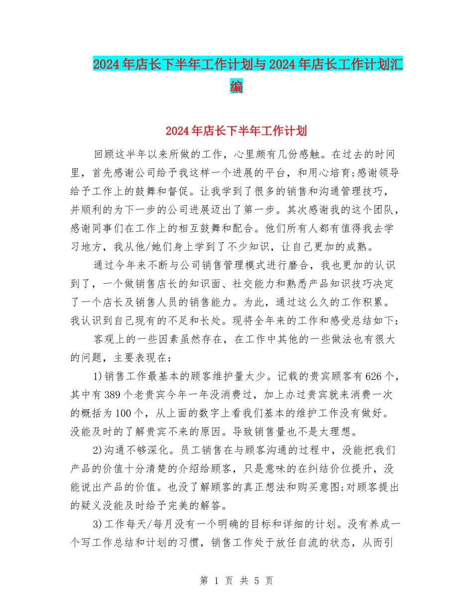 2024年店长下半年工作计划与2024年店长工作计划汇编_第1页