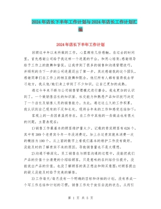 2024年店长下半年工作计划与2024年店长工作计划汇编