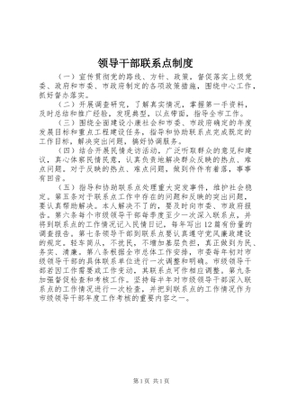 领导干部联系点规章制度 