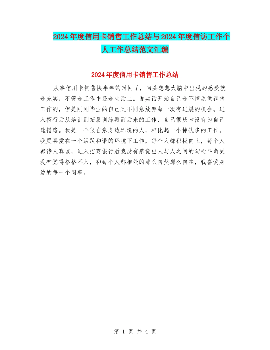 2024年度信用卡销售工作总结与2024年度信访工作个人工作总结范文汇编_第1页