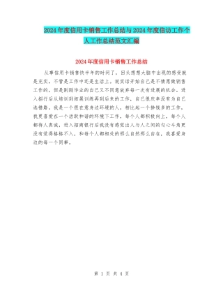 2024年度信用卡销售工作总结与2024年度信访工作个人工作总结范文汇编
