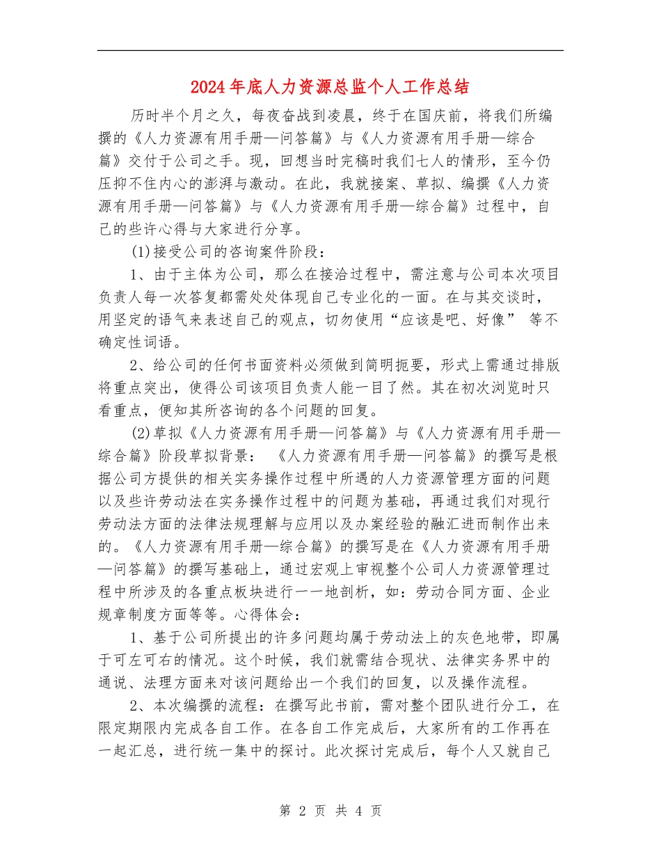 2024年底人力资源总监个人工作总结_第2页