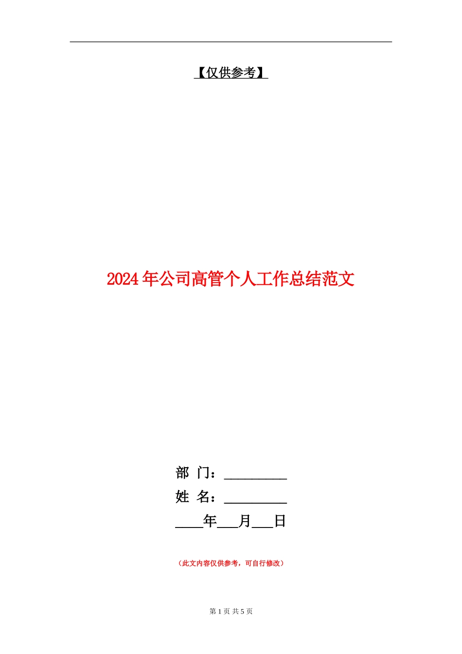 2024年公司高管个人工作总结范文_第1页