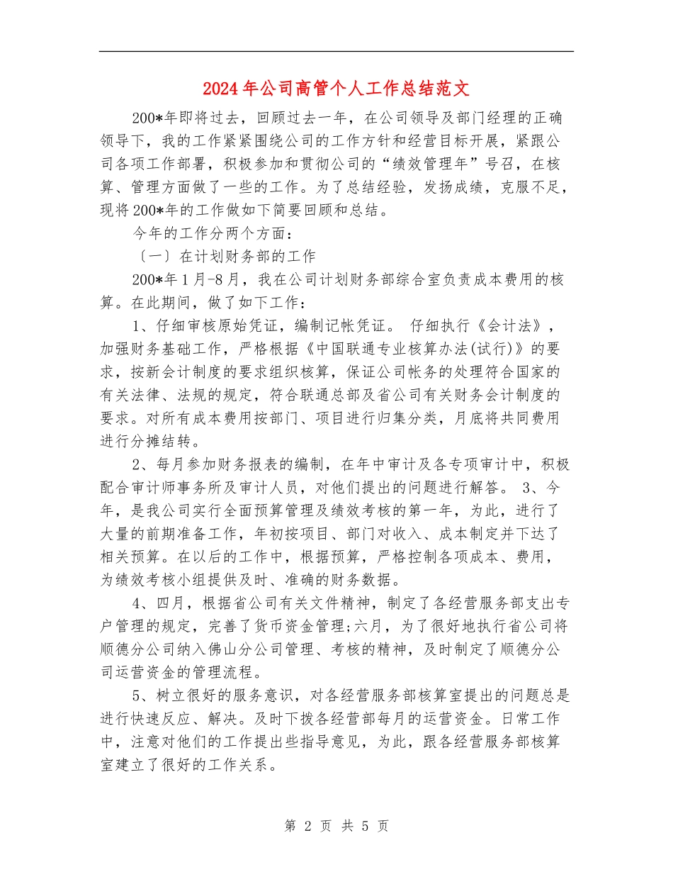 2024年公司高管个人工作总结范文_第2页