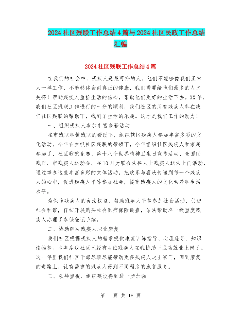 2024社区残联工作总结4篇与2024社区民政工作总结汇编_第1页