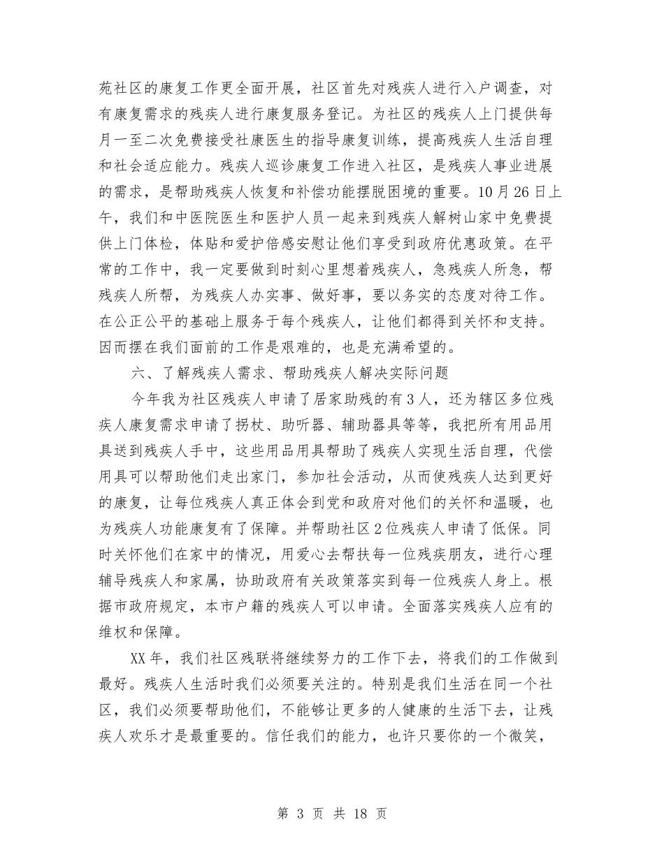 2024社区残联工作总结4篇与2024社区民政工作总结汇编_第3页