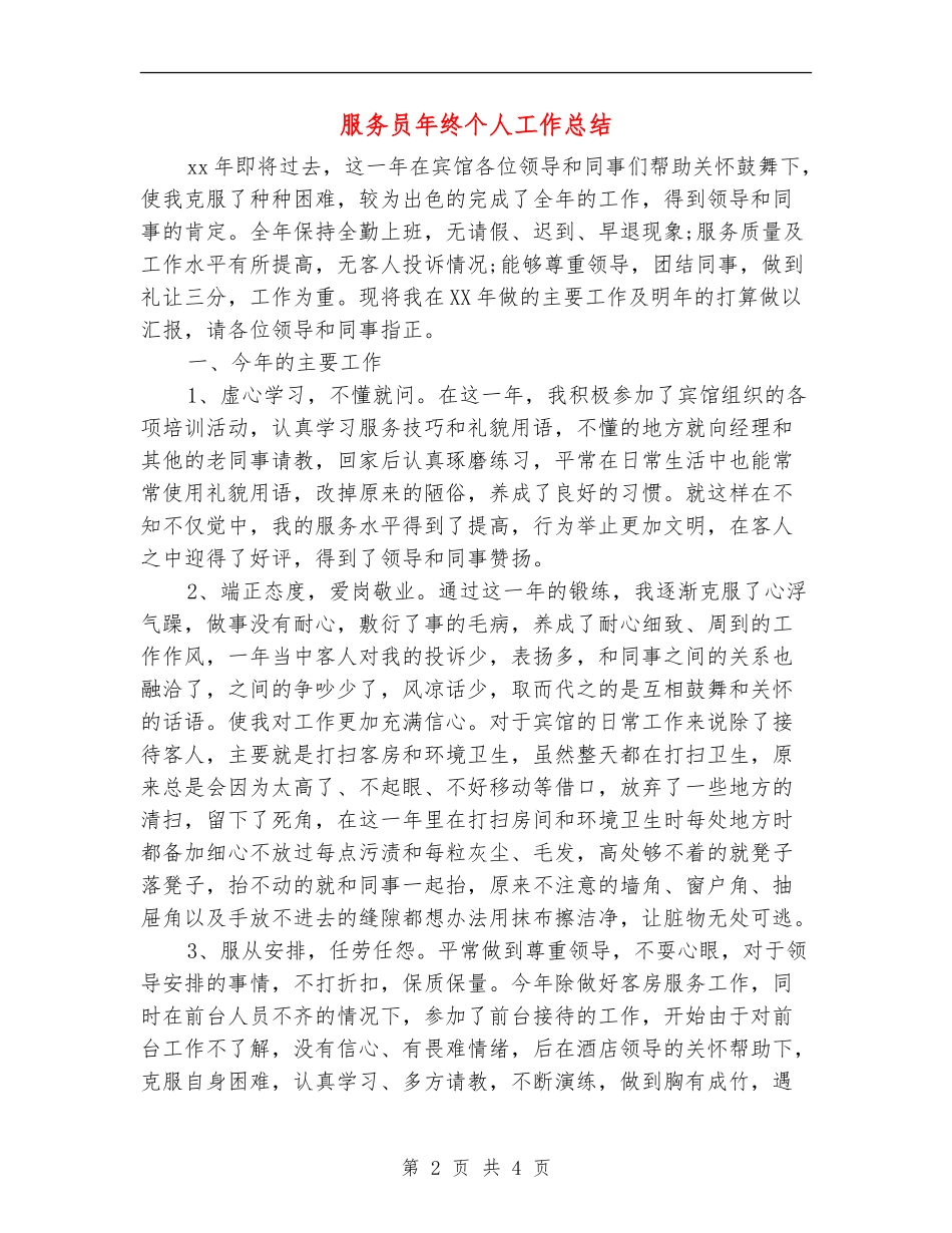 服务员年终个人工作总结_第2页