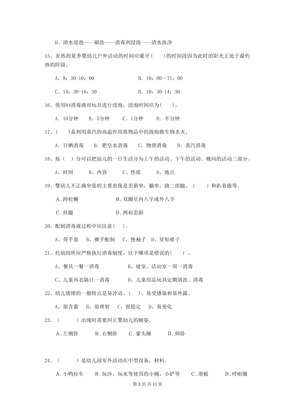 2024版幼儿园保育员三级职业水平考试试卷及解析_第3页