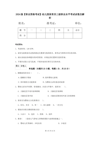 2024版幼儿园保育员三级职业水平考试试卷及解析