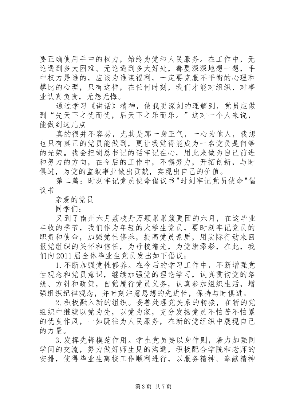 牢记党员使命强化狱警职责要求_第3页