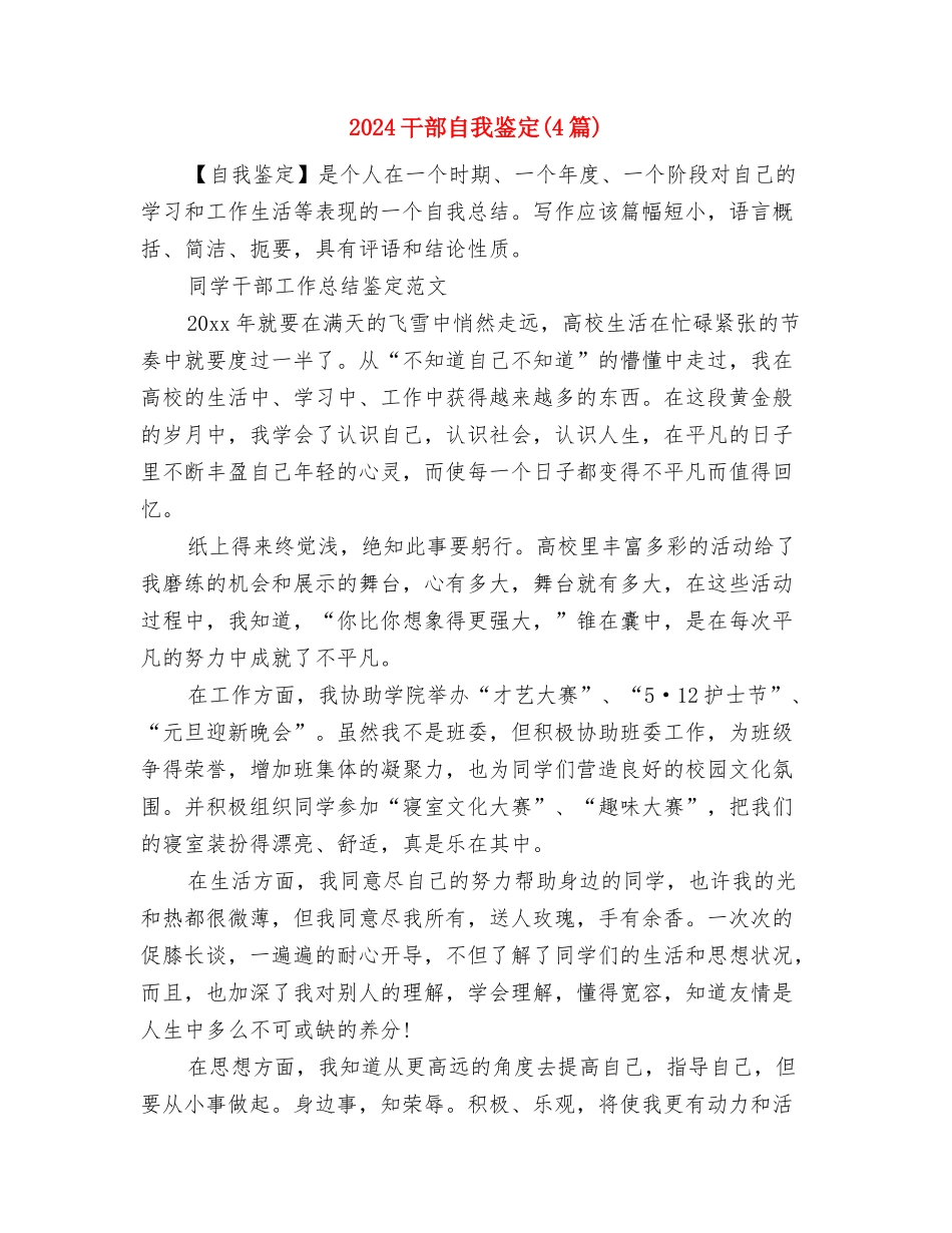 2024干部培训自我鉴定范文与2024干部自我鉴定汇编_第2页