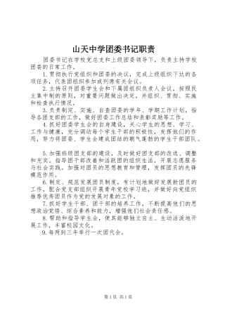 山天中学团委书记职责要求