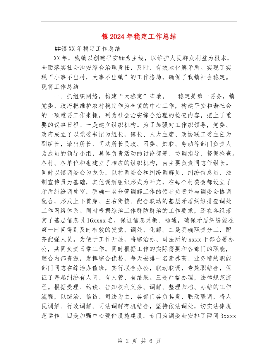 镇2024年稳定工作总结_第2页