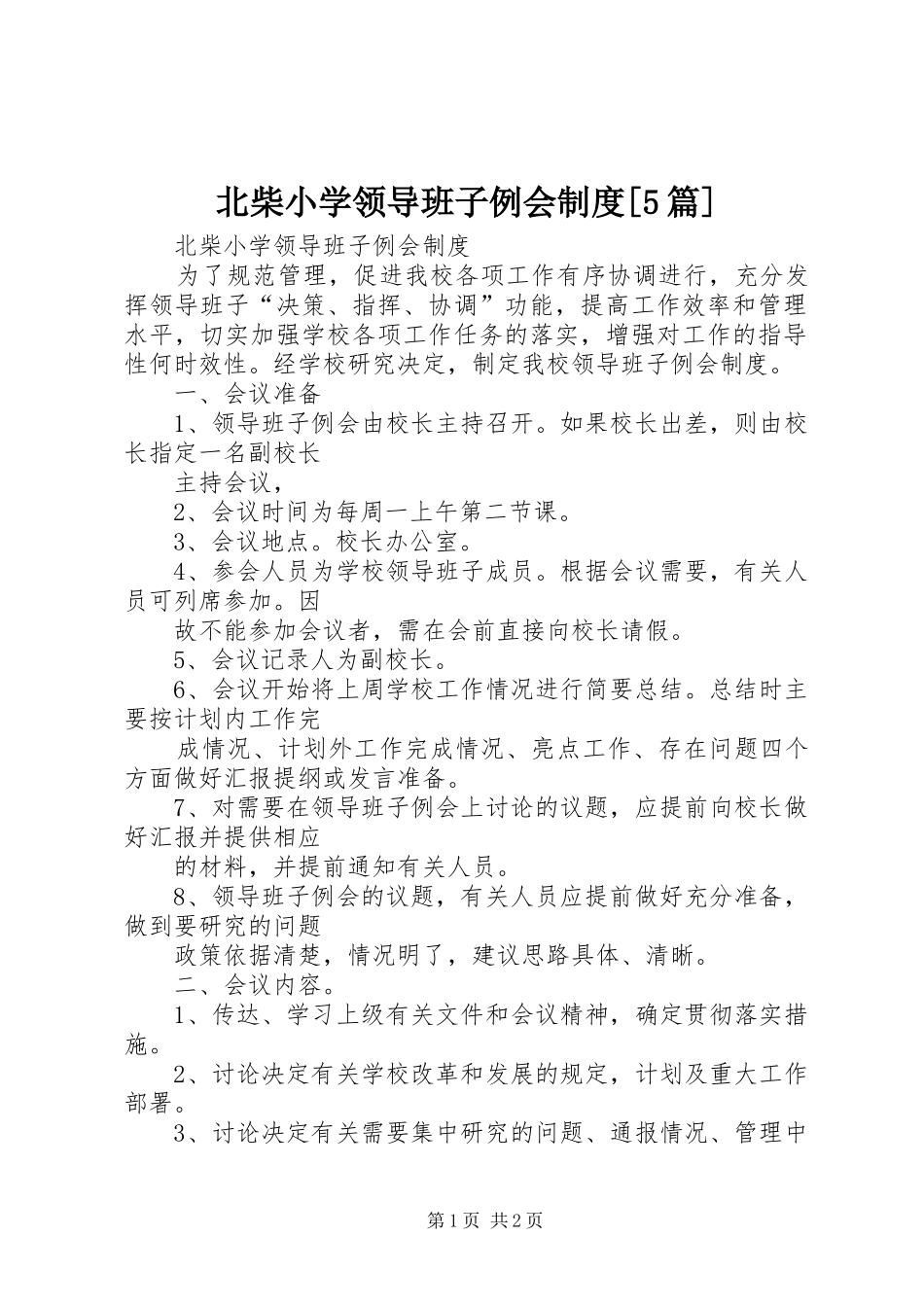 北柴小学领导班子例会规章制度[5篇]_第1页