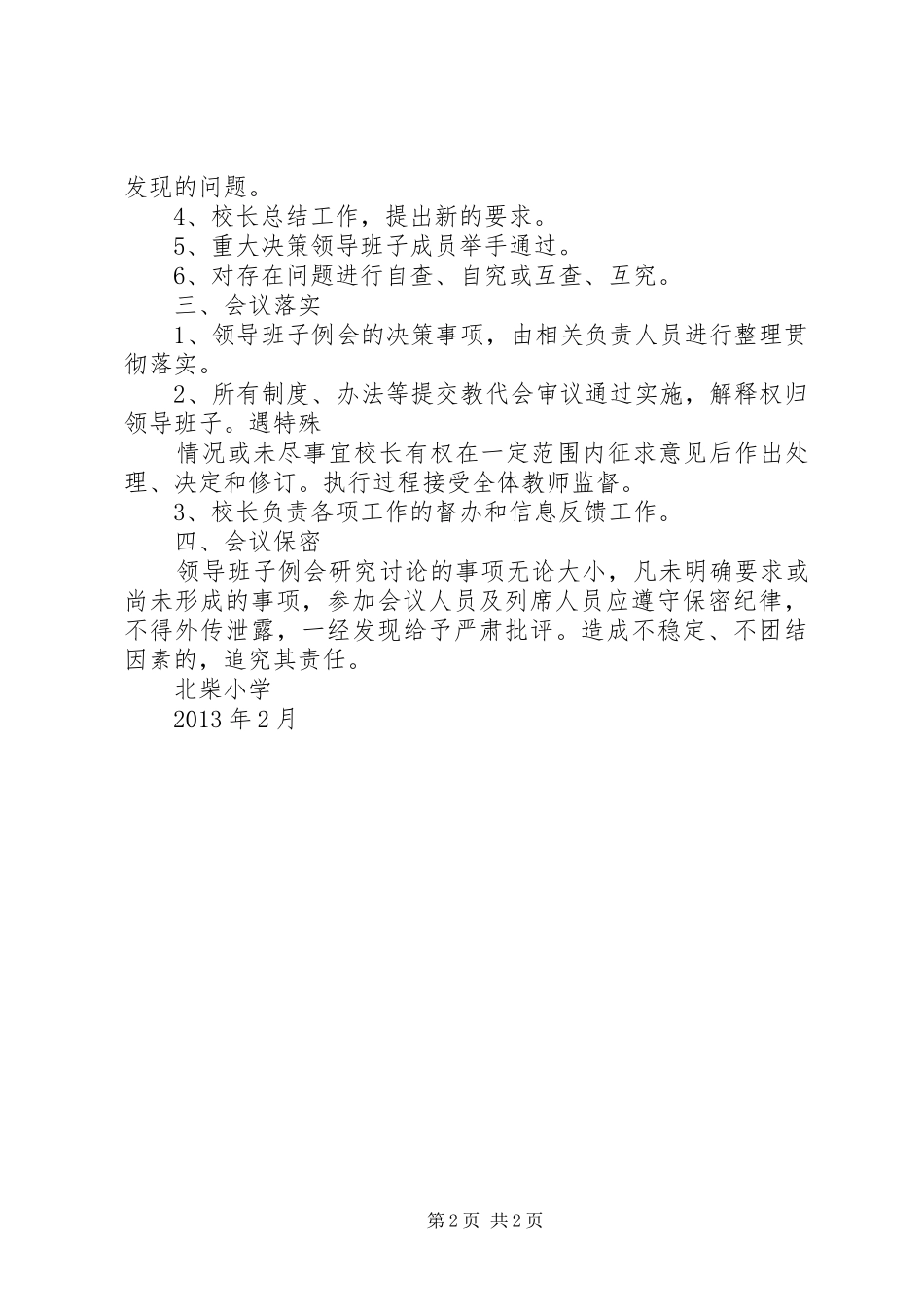 北柴小学领导班子例会规章制度[5篇]_第2页