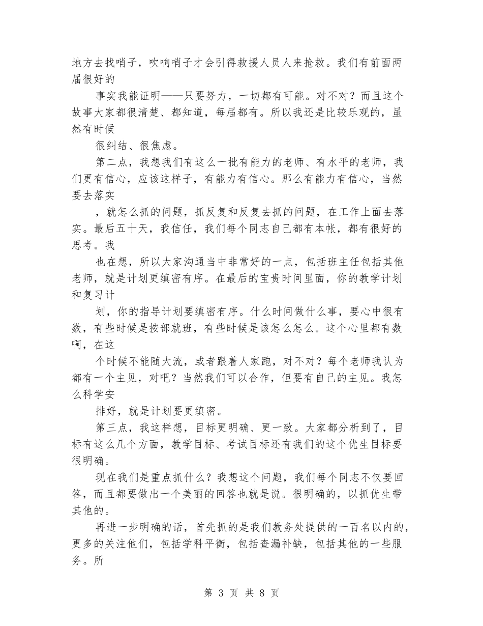 初三质量分析会校长讲话稿_第3页