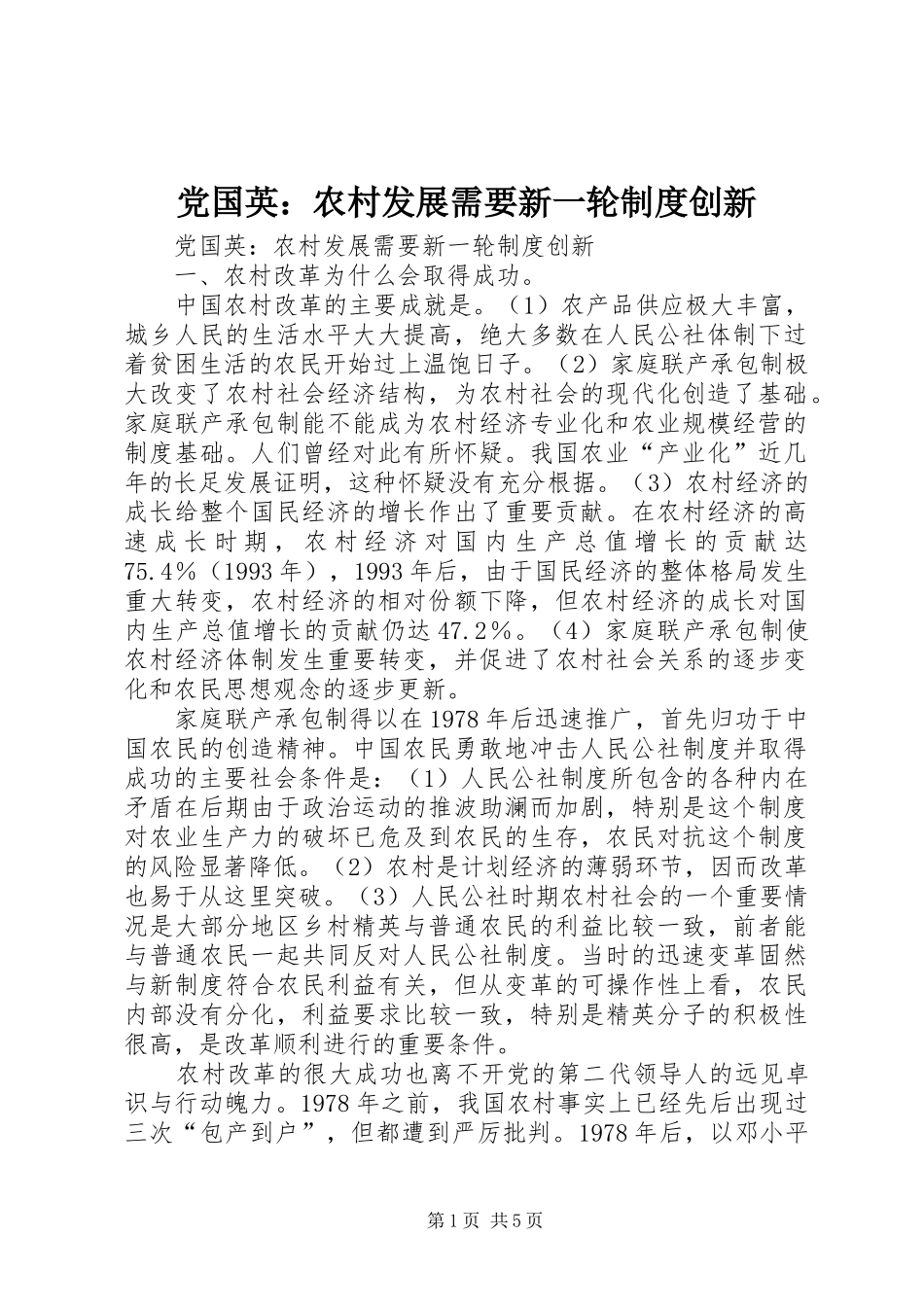 党国英：农村发展需要新一轮规章制度创新 _第1页