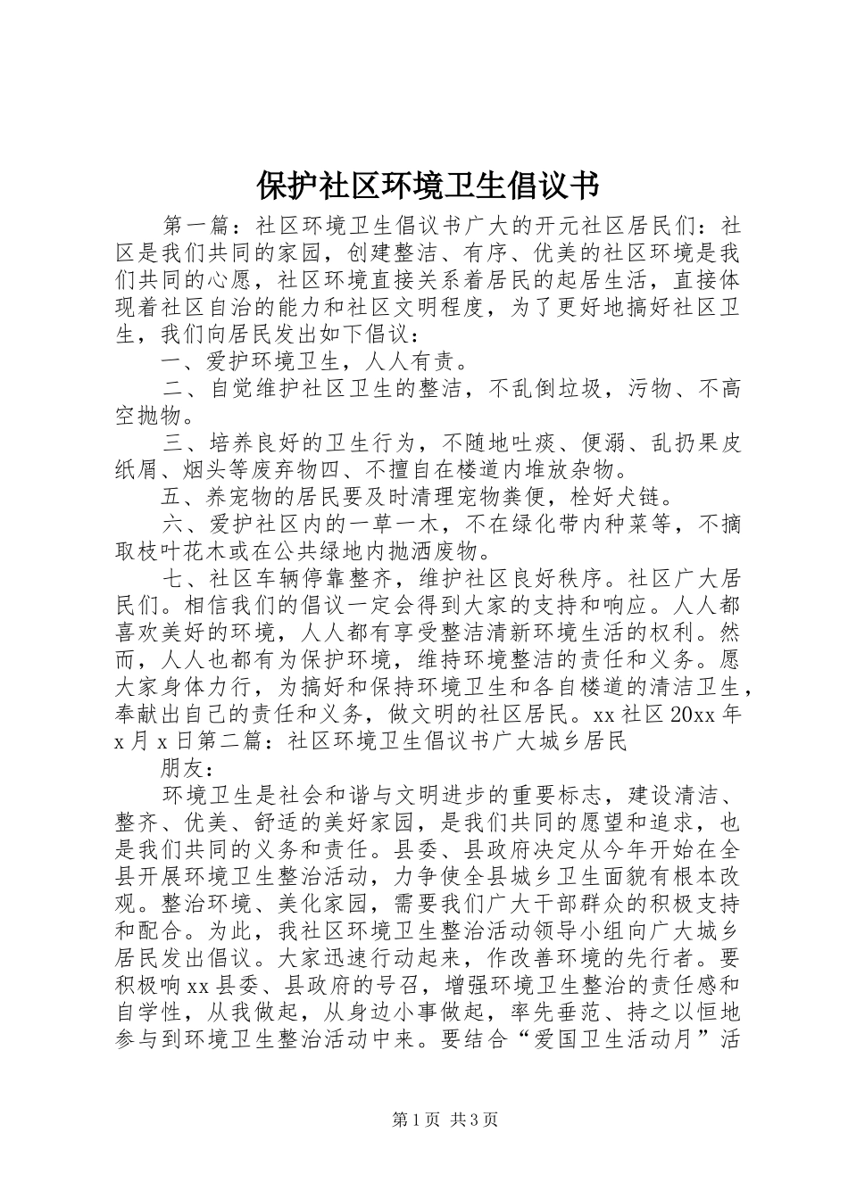 保护社区环境卫生倡议书范文_第1页