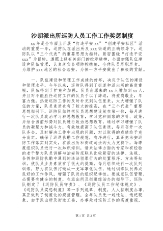 沙朗派出所巡防人员工作工作奖惩规章制度 
