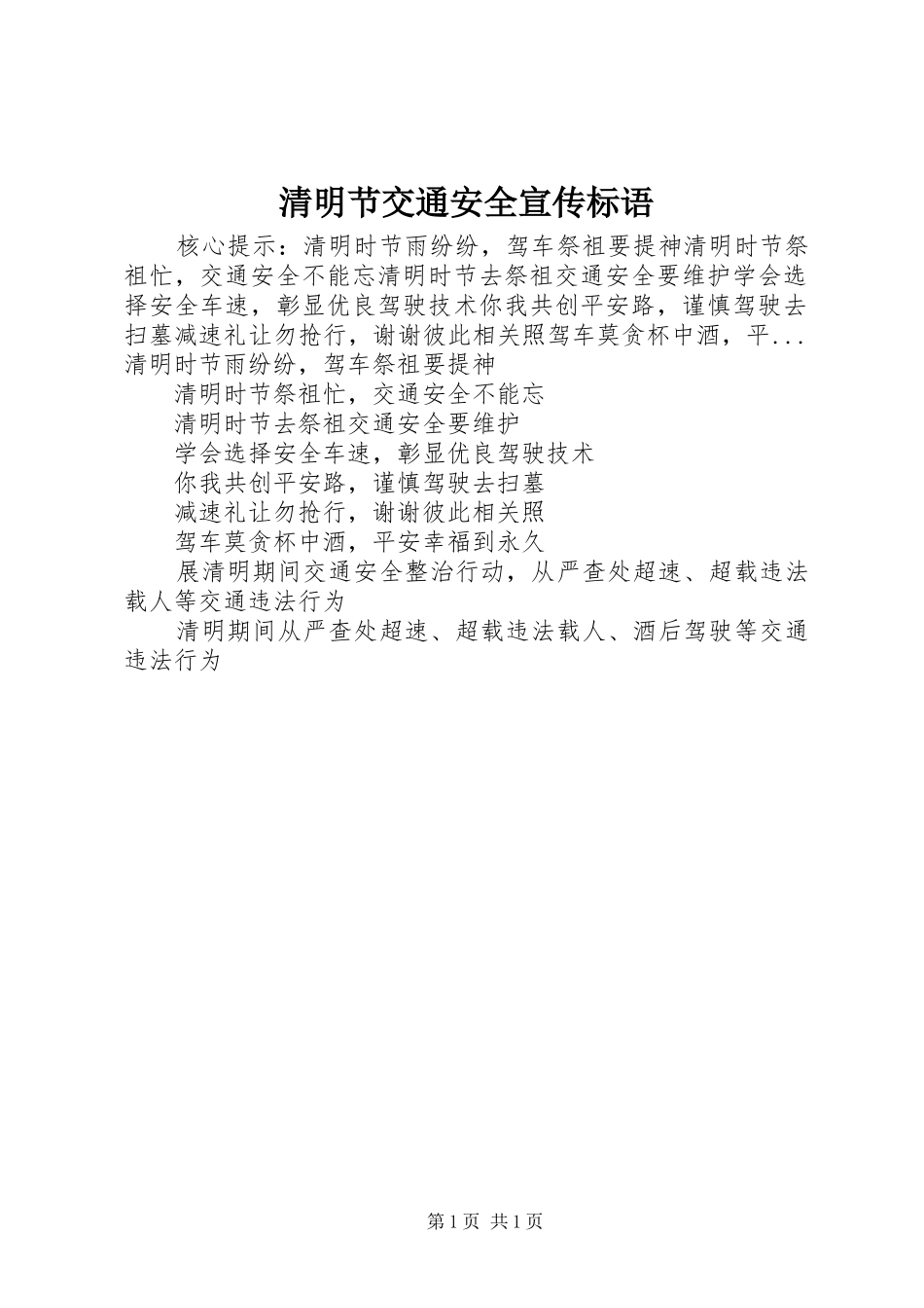 清明节交通安全宣传标语集锦_第1页